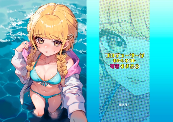 プロデューサーがあたしのコトすきすぎる2