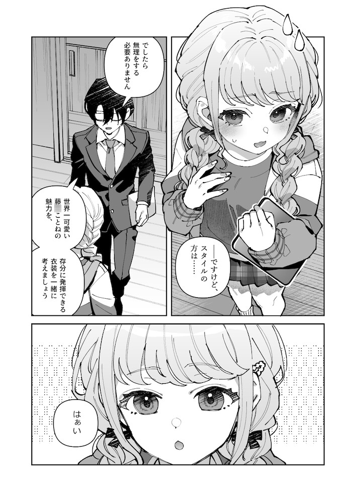 プロデューサーがあたしのコトすきすぎる2