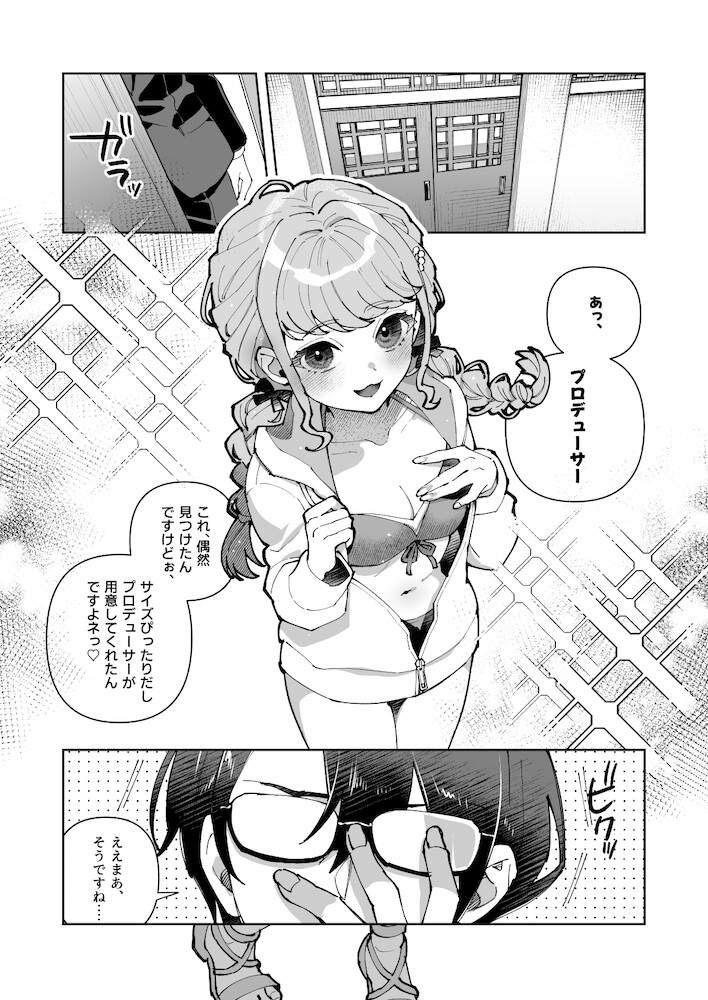 プロデューサーがあたしのコトすきすぎる2