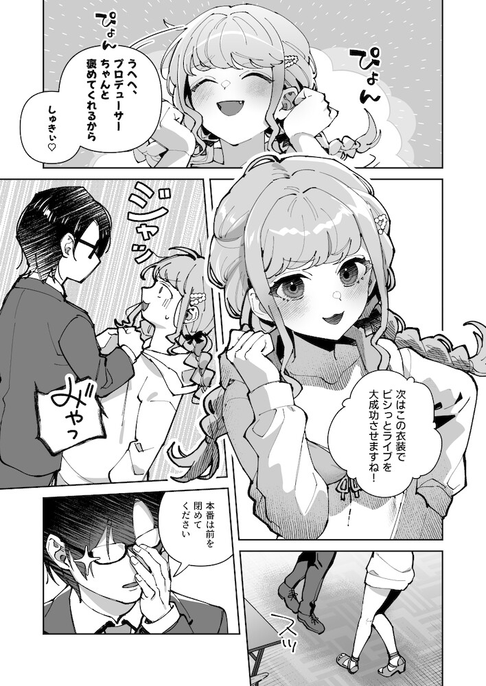 プロデューサーがあたしのコトすきすぎる2