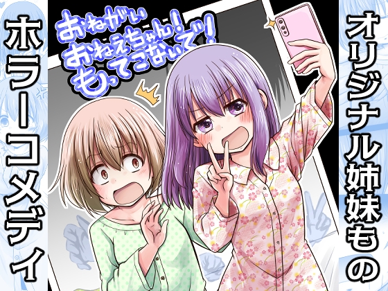 おねがいおねえちゃん！もってこないで！