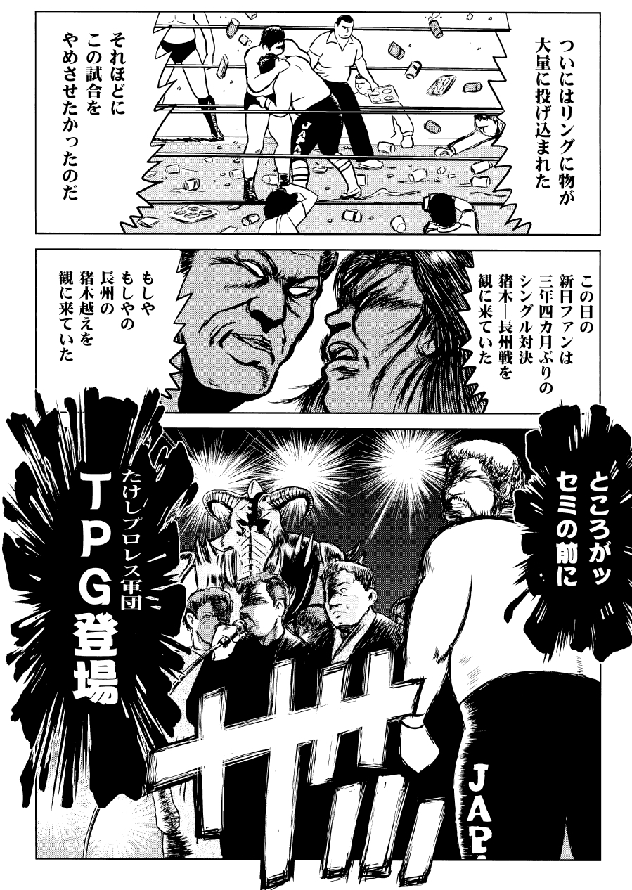最狂超プロレスファン烈伝4.5