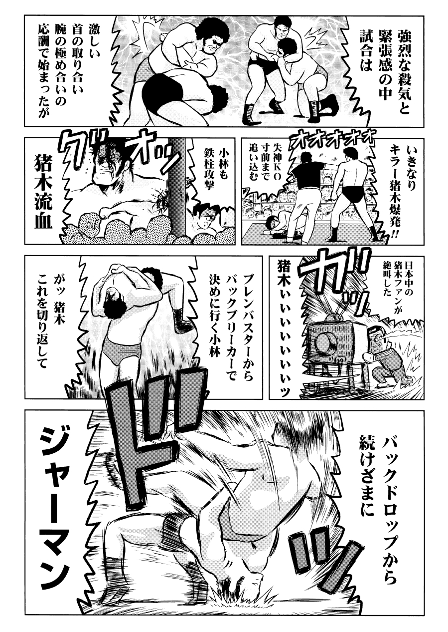 最狂超プロレスファン烈伝4.5