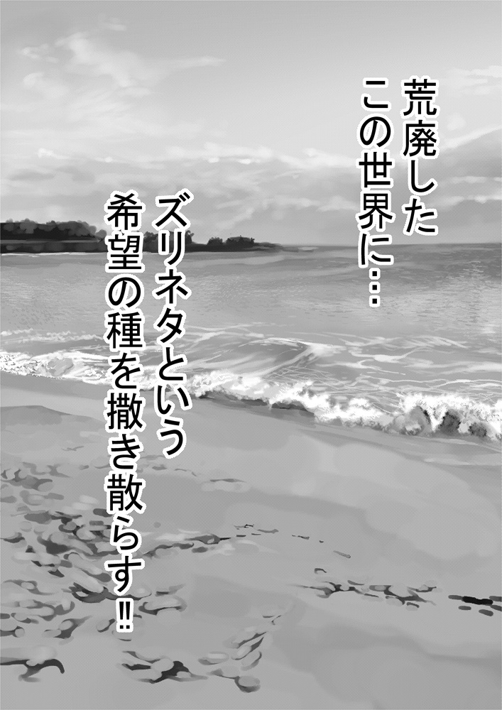 ズリネタリア1-1