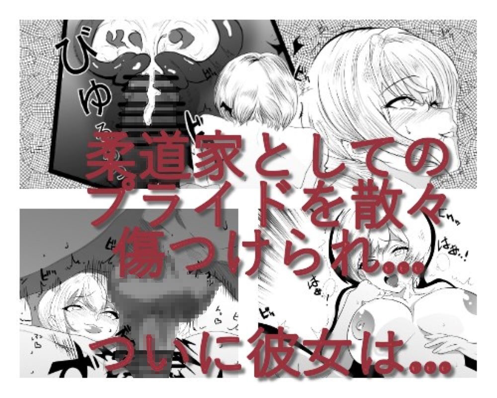 親友の顔が見るたび雌になっていく3 ー久しぶりに会った親友は柔道家から雌に堕とされるー