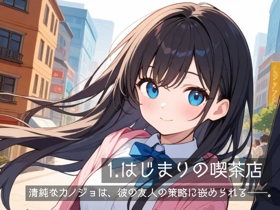 清純カノジョは寝取られる