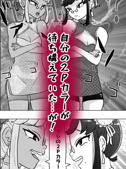 格ゲー世界の実情～どっちが2Pカラーかイカせ合いで決めるアル～