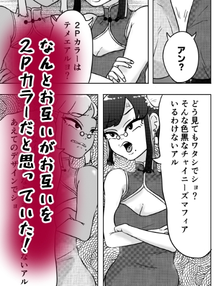 格ゲー世界の実情～どっちが2Pカラーかイカせ合いで決めるアル～