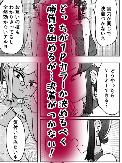 格ゲー世界の実情～どっちが2Pカラーかイカせ合いで決めるアル～
