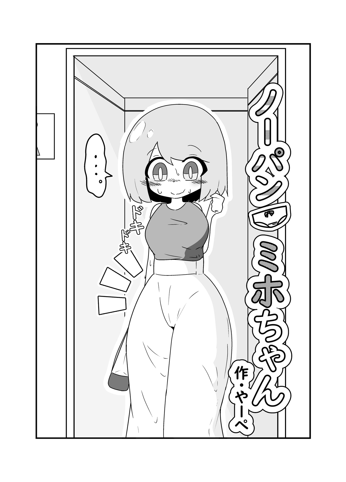 ノーパン ミホちゃん