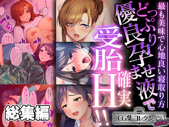 どっぷり優良孕ませ液で受胎確実H!! ～最も美味で心地良い寝取り方～【CG集コレクション ミニ】