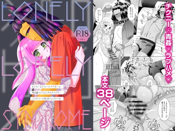 ロンリーロンリーシンドローム