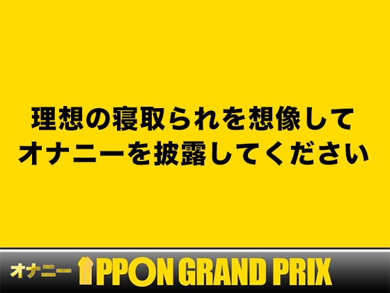 【20代同人声優】私の素をさらけ出してます /姫宮ぬく美【オナニーIPPONグランプリ:理想的な寝取られを想像してオナニーを披露してください】