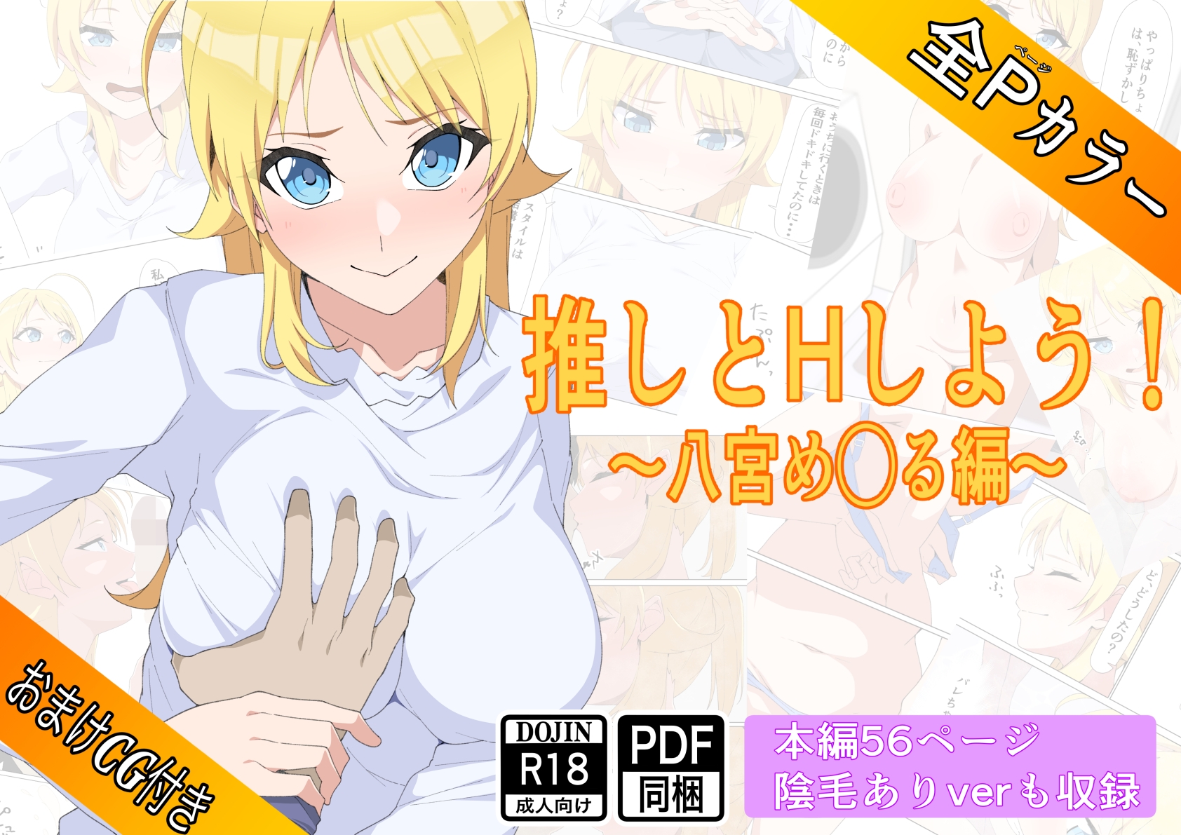 推しとHしよう!!〜八宮め◯る編〜