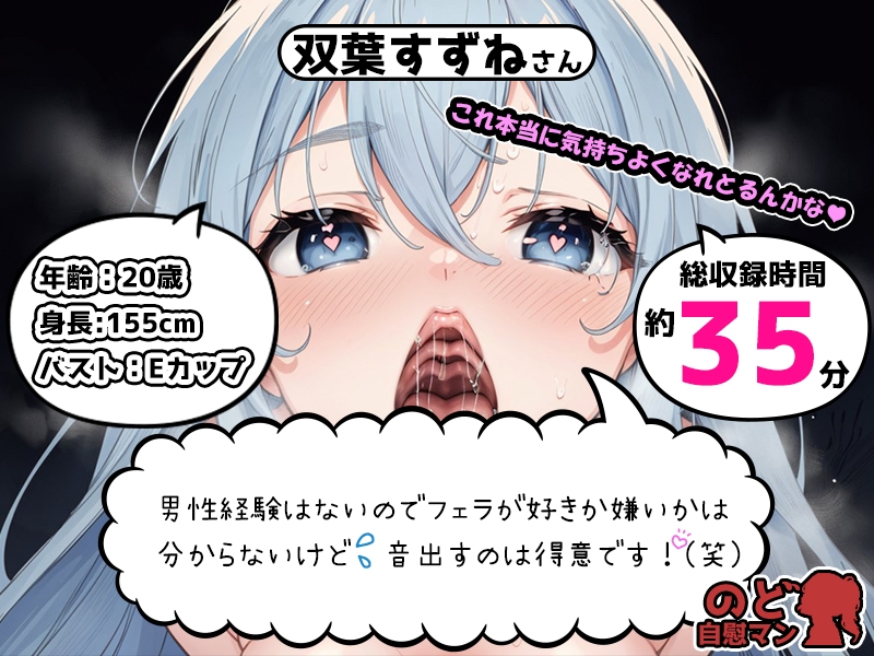 【フェラチオ喉イキオナニー実演】のど自慰マン【双葉すずね】