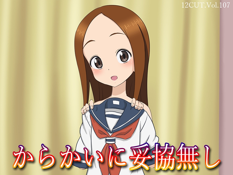 からかいに妥協無し