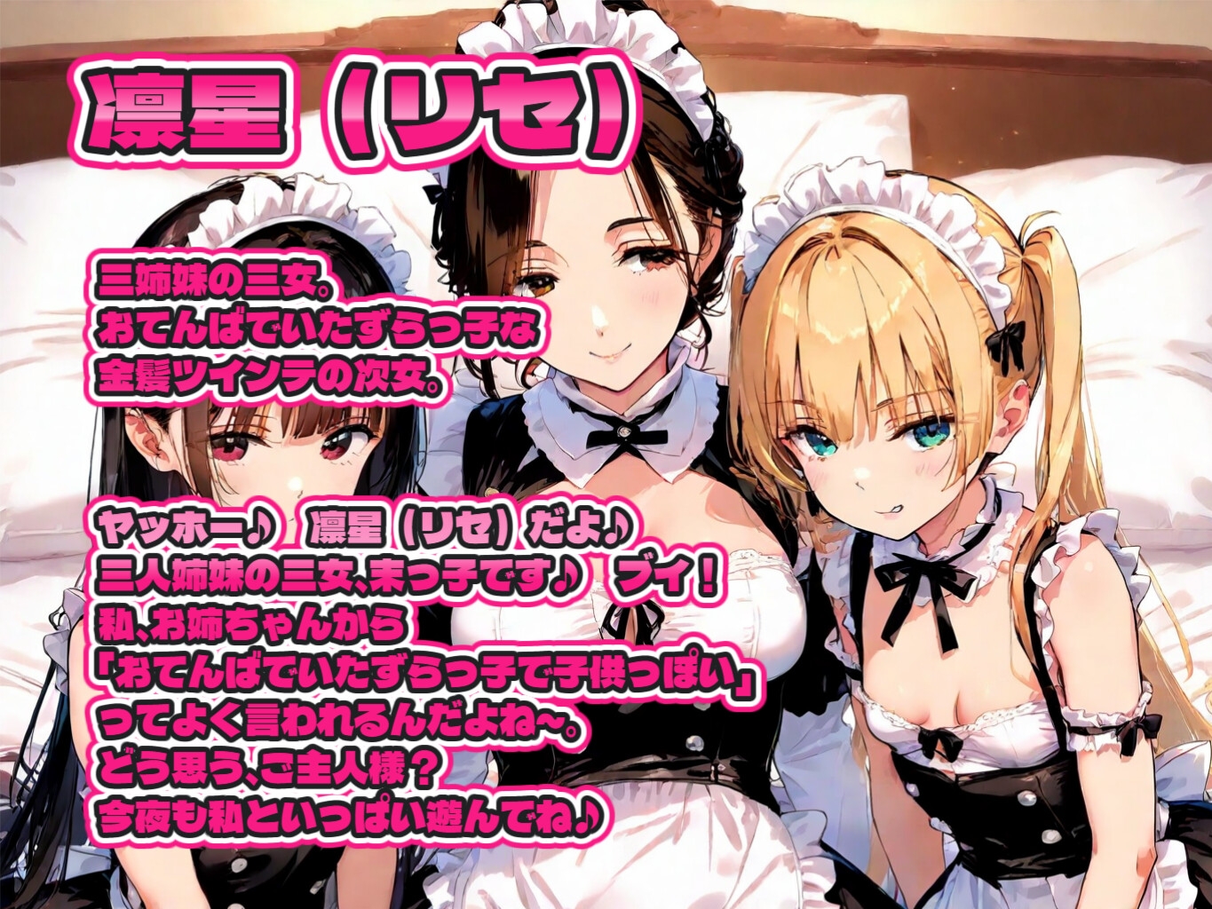 どすけべ三姉妹とのメイド性活!