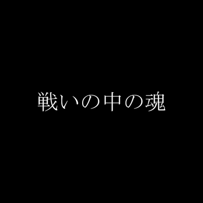 戦いの中の魂