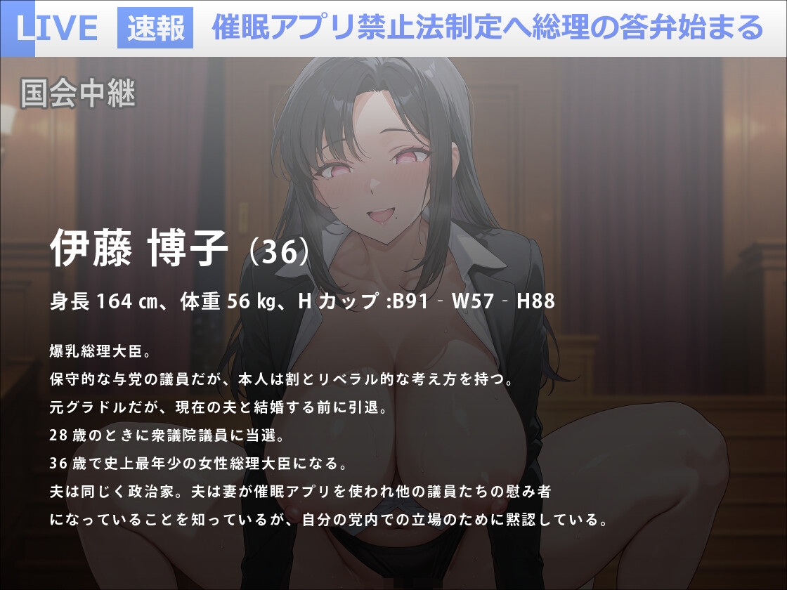 爆乳美人総理大臣による催○アプリ禁止法が全世界オホ声生ハメ生中継で阻止された話【トランス/熟女/人妻】