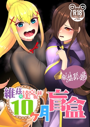 維茲與達克妮絲10個月盲盒