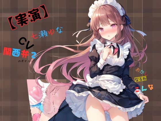 【実演】 CV七瀬ゆな 関西弁でのオナニー！おかしなるわこんな