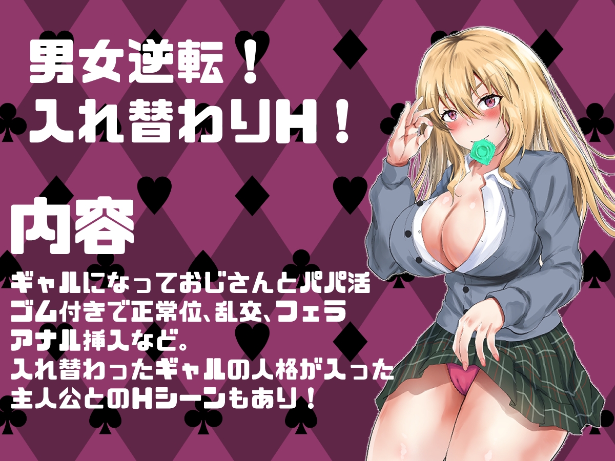 TS憑依！ギャルのカラダでパパ活！