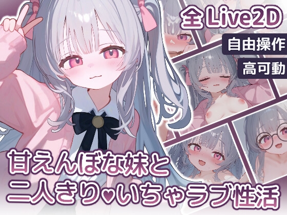 【Live2D】甘えんぼな妹と二人きりいちゃラブ性活 PC.Ver