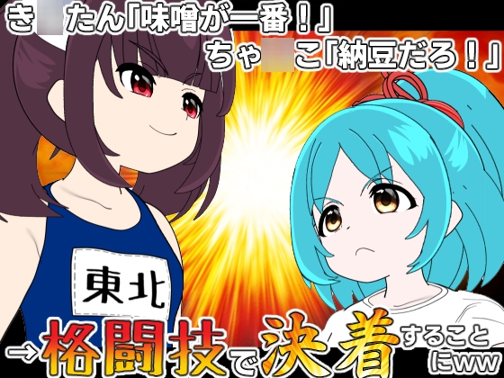 【ボイロ】き◯たん「味噌が一番！」ちゃ◯こ「納豆だろ！」→ 格闘技で決着することにwww【対決】