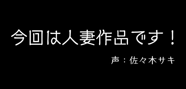 【ゲップ特典付/低音オホ】熟れた身体をお隣さんに捧げたいドスケベ人妻NTR～私のおまんこはご主人様専用のオナホです♪～【約35分/バイノーラル】