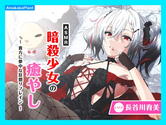 ✅早期購入割引キャンペーン✅【CV.長谷川育美】ASMR暗殺少女の癒やし〜貴方に夢中な狂想リフレイン〜