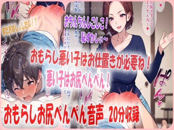 おもらしお兄ちゃんを妹がママの代わりにお尻ぺんぺんのお仕置き！よわよわおちんちんもぴゅっぴゅしてへこへこにされちゃう