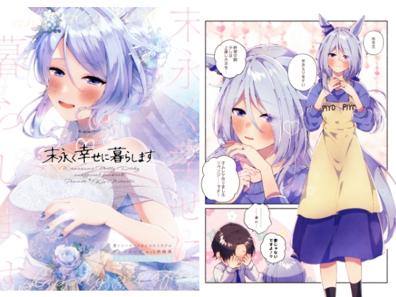 末永く幸せに暮らします