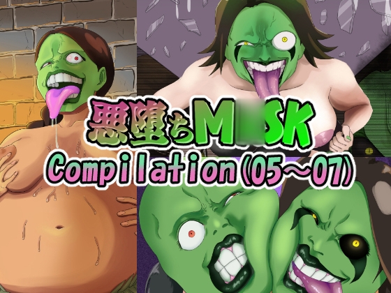 【まとめ買い!!】悪堕ちM*SK総集編第二弾05‐07(English Version)