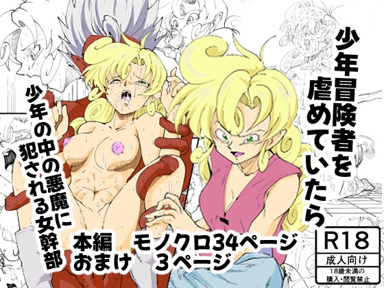 少年冒険者を虐めていたら少年の中の悪魔に犯される女幹部