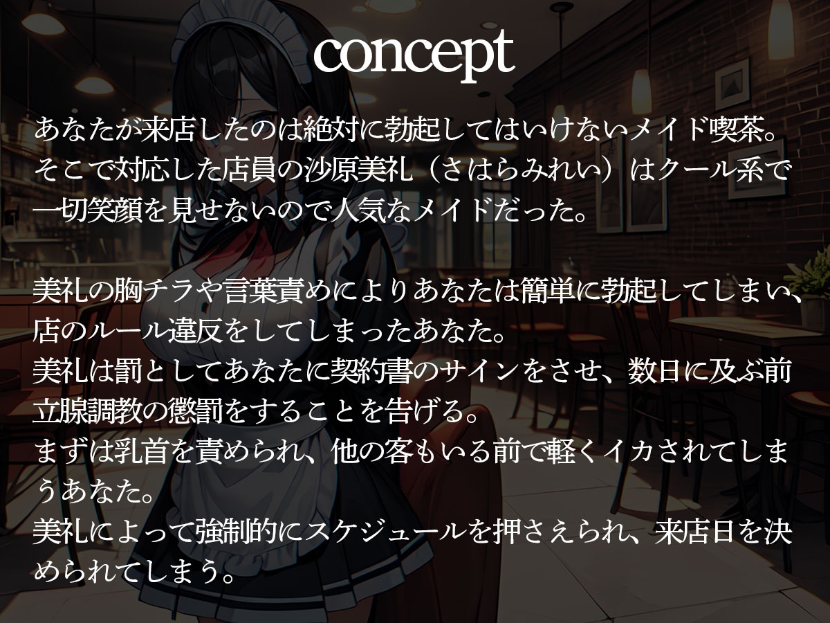 絶対に勃ってはいけないメイド喫茶「勃起したら前立腺調教でメスイキね…」