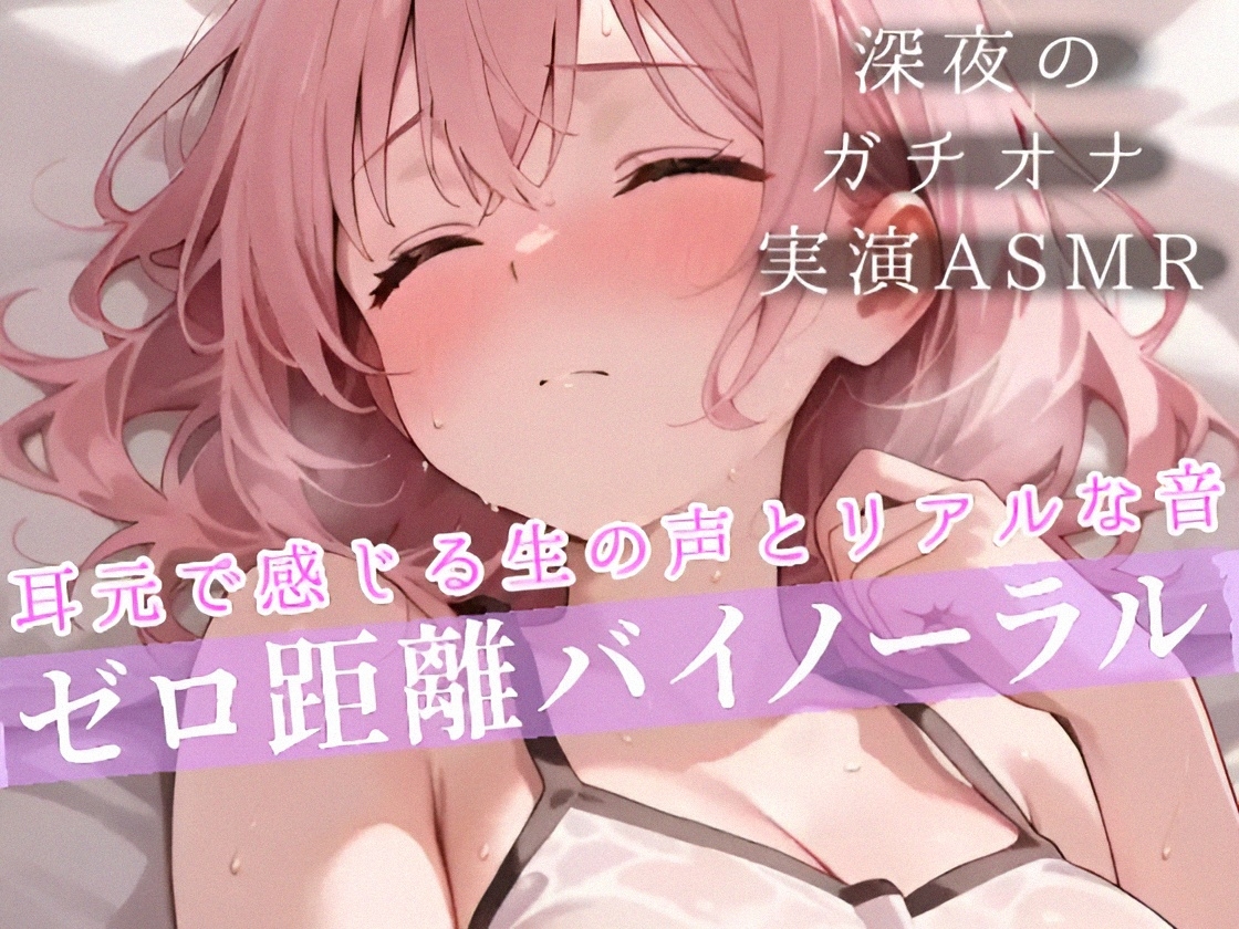 【実演オナニー】声出しちゃダメなのに止まらない⁉️深夜の囁きガチオナニー✨耳元で喘ぎ、イくまでヤる‼️ゼロ距離でおまんこ犯シてみた⛲バイノーラル✖️生オナASMR❄