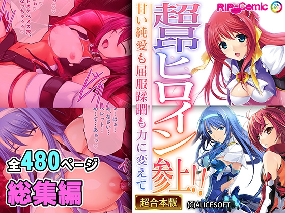 超昂ヒロイン参上!!～甘い純愛も屈服蹂躙も力に変えて～【超合本シリーズ】