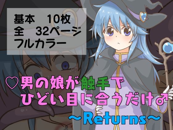 男の娘が触手でひどい目に合うだけ♂～Returns～