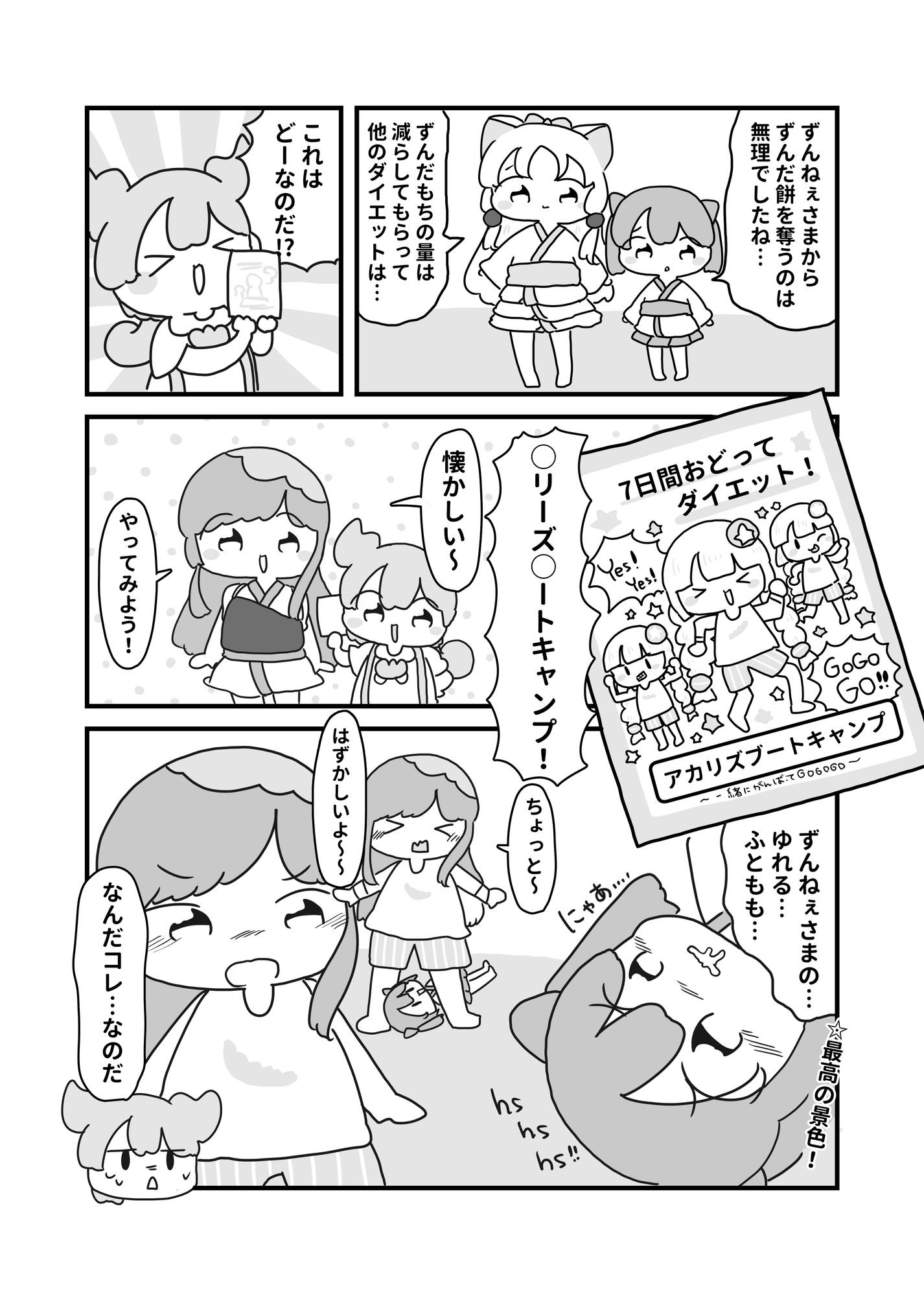 東○ずん子初めてのダイエット