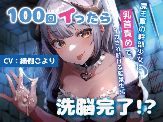 100回イったら洗脳完了!?魔王軍の少女幹部に乳首責めでイカされ続ける監禁生活