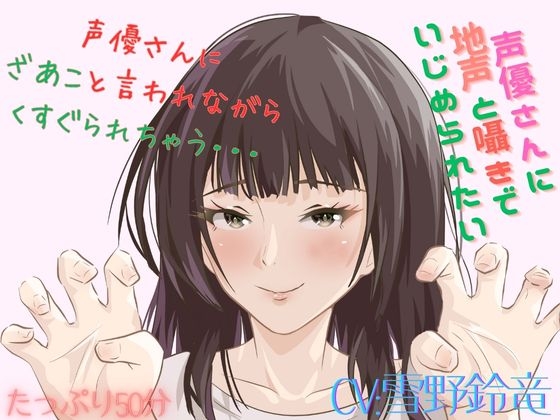 【Mな男性向け！】ざあこと甘く罵られながらくすぐられちゃう至福はここに・・・こちょこちょこちょ・・・・