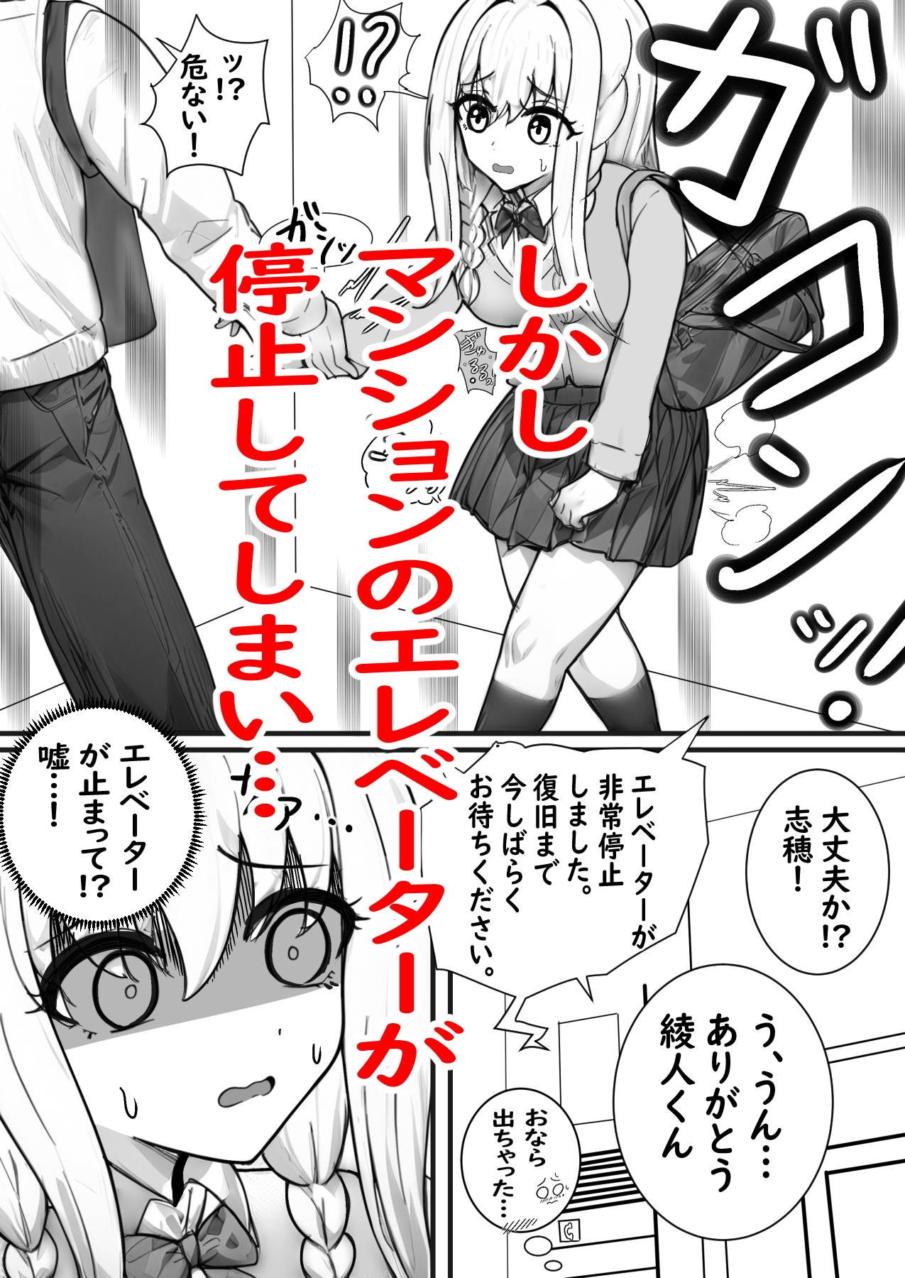 義妹同居生活 エレベーター停止編