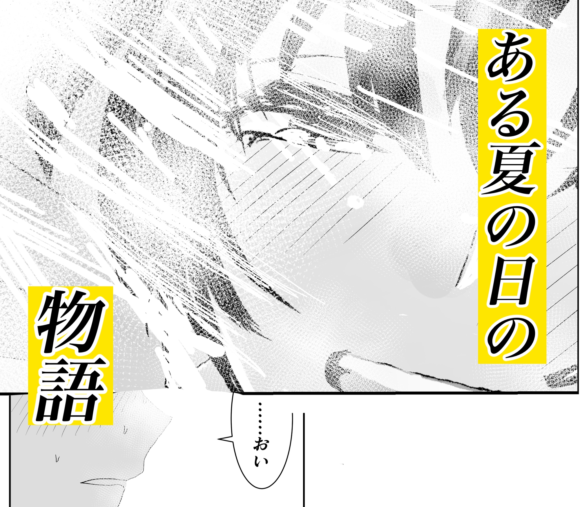 夏の中のえっちな彼女