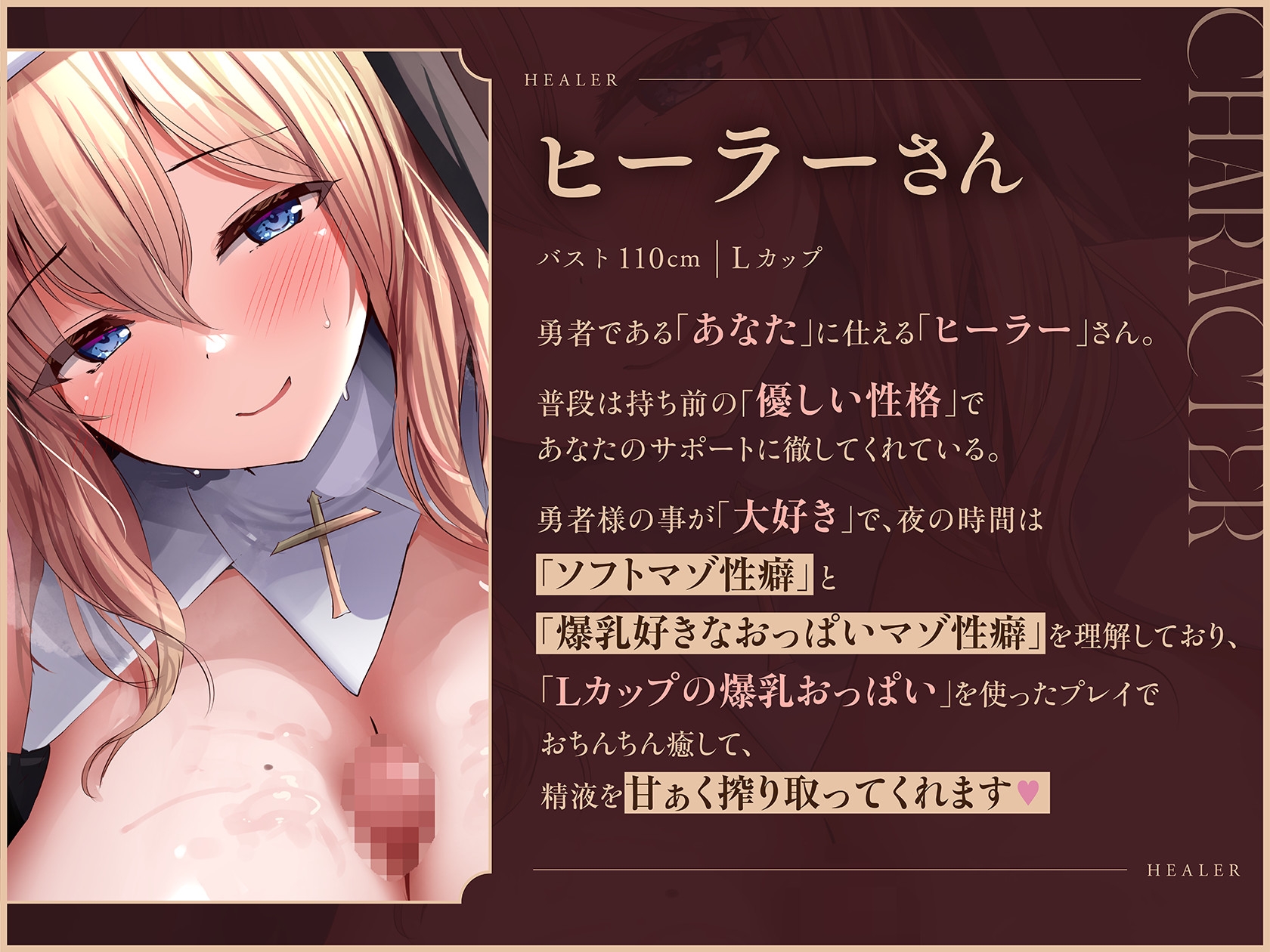 【デカ乳特化♡】爆乳ムチムチLカップデカ乳おちんぽヒーラーさんによるあまあまいじわるおっぱいマゾいじめ…♡