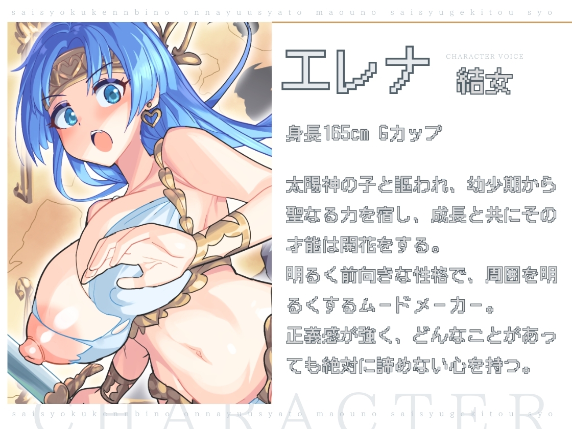 【バイノーラル作品/特典シナリオ同梱!!】才色兼備の女勇者と魔王の最終激闘!勝負の方法は♡あまあまxラブラブセックス♡