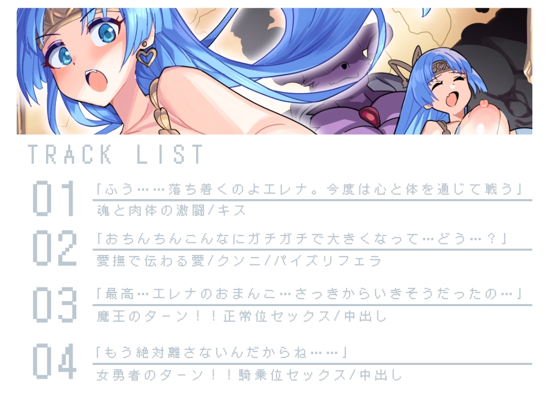 【バイノーラル作品/特典シナリオ同梱!!】才色兼備の女勇者と魔王の最終激闘!勝負の方法は♡あまあまxラブラブセックス♡