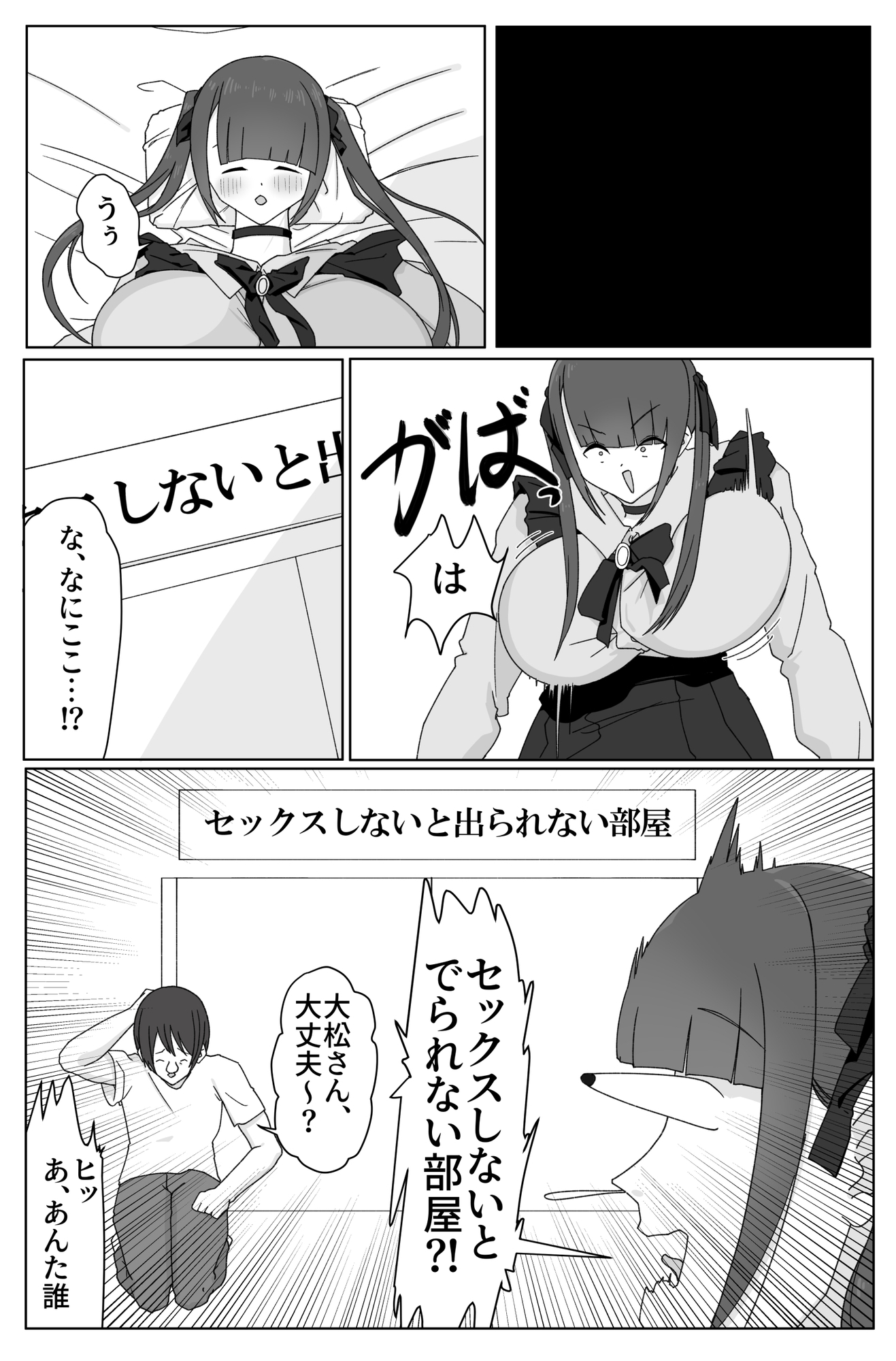 デカ女とセックスしないと出られない部屋！ 〜閉じ込めたのは俺だ〜