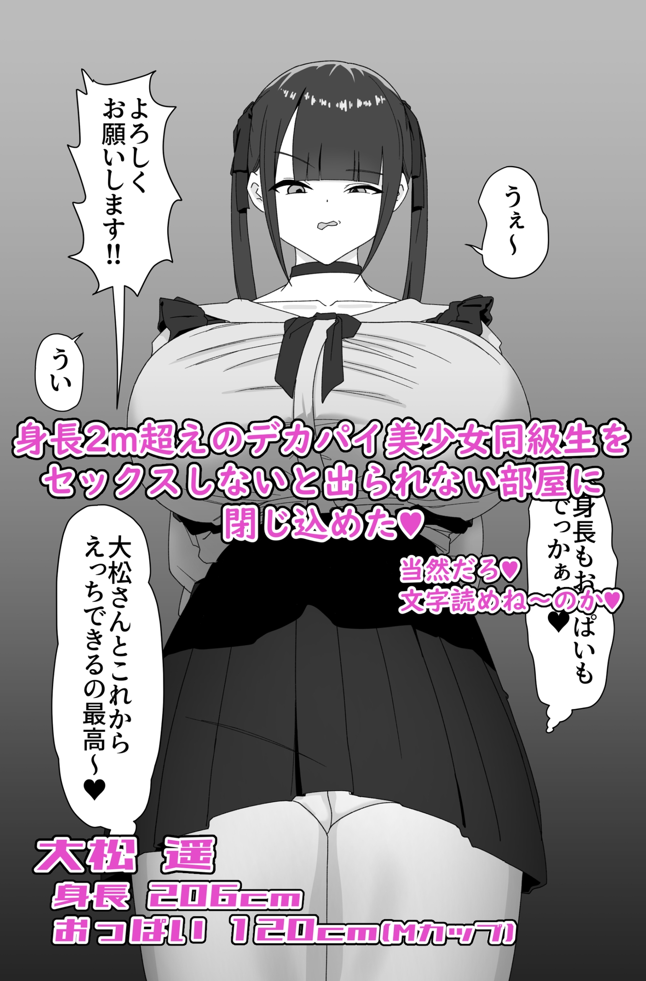 デカ女とセックスしないと出られない部屋！ 〜閉じ込めたのは俺だ〜