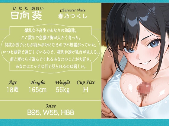 性に無自覚なボーイッシュ爆乳幼馴染は大好きなあなたと一生遊びたい～おっぱいで真剣白刃取りしようぜ！お前ちんちん刀な！！～【処女/むちむち/バイノーラル】