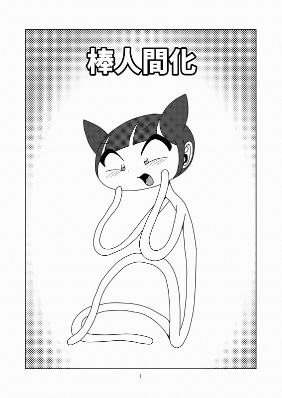 棒人間化